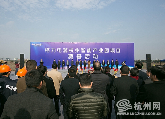 大江东格力电器杭州智能产业园正式奠基 总投