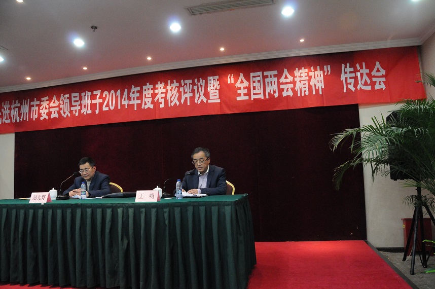 民进市委会召开领导班子考核评议及全国两会