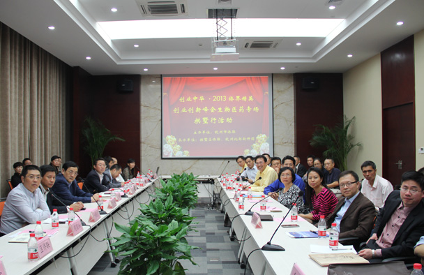 2013侨界精英创业创新峰会生物医药专场在杭举行