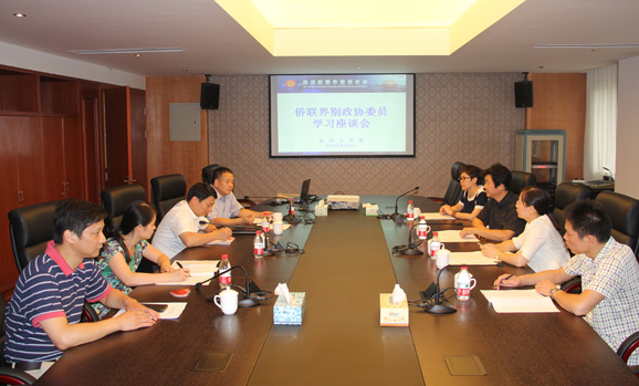 市政协侨联界别委员学习座谈会在华侨活动中心