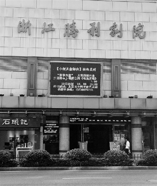 2015年10月13日的浙江胜利剧院。