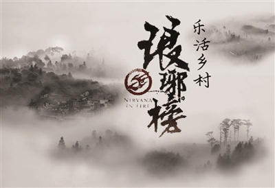 乐活乡村琅琊榜民宿周榜 丽水云和云栖木屋拿了冠军