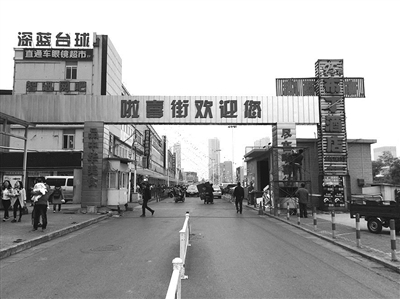 挂了三天后被拆的“啦喜街”招牌