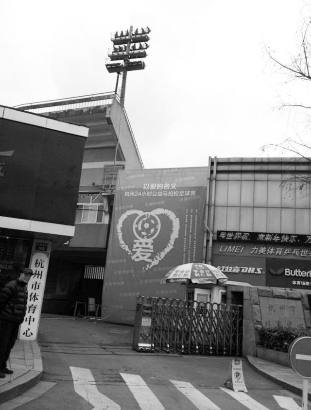 杭州24小时公益马拉松足球赛今天开球(1)