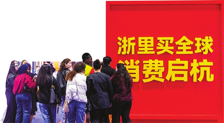 “共享大市场·出口中国”之“浙里买全球·消费启杭”活动,预计达到300亿元以上的意向进口订单。