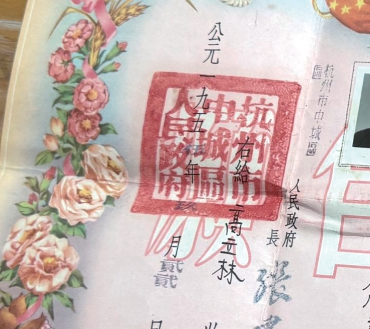结婚证上“杭州市中城区人民政府”的字样及印章