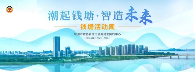 潮起钱塘·智造未来!钱塘活动周重磅来袭,敬请关注! _ 杭州政协网