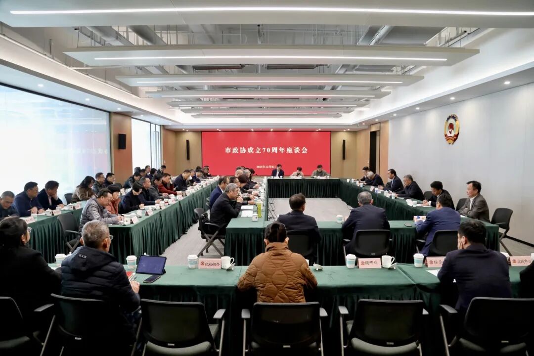 2025年12月8日，市政协成立70周年座谈会召开.jpg