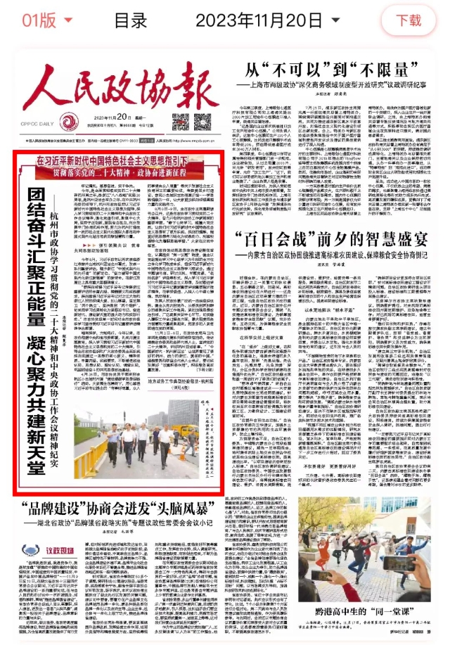 人民政协报头版头条报道团结奋斗汇聚正能量凝心聚力共建新天堂杭州市