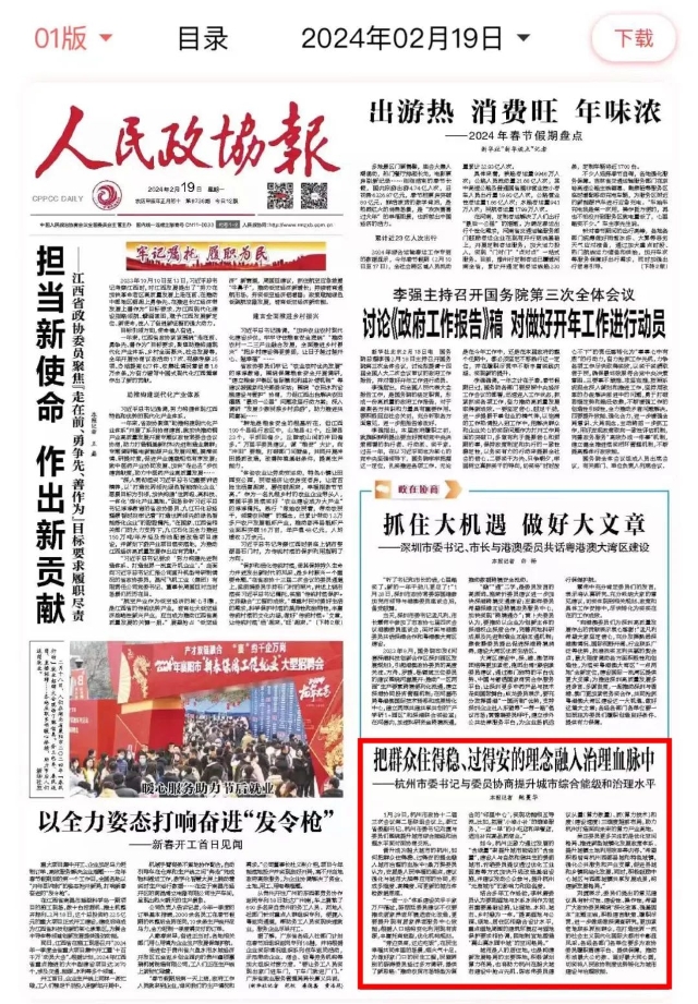 人民政协报头版报道把群众住得稳过得安的理念融入治理血脉中杭州市委