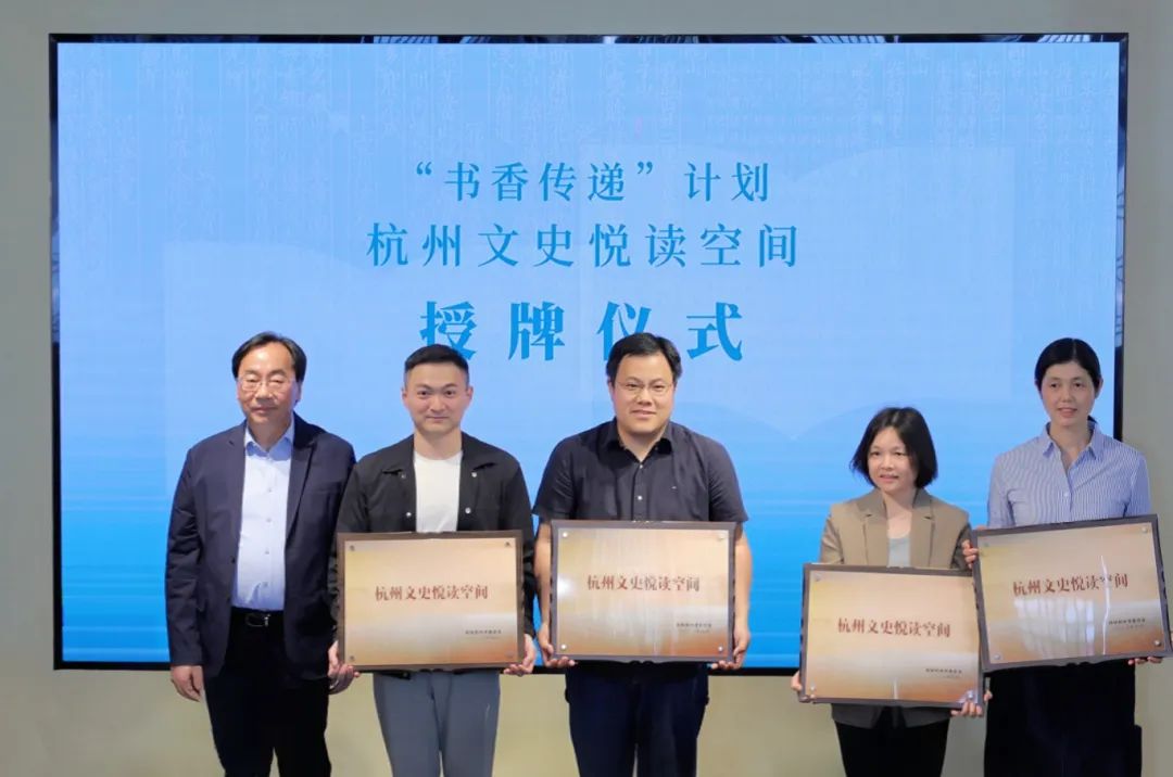 为“书香传递”计划—杭州文史悦读空间第一批单位授牌 微信图片_20250419001140.jpg