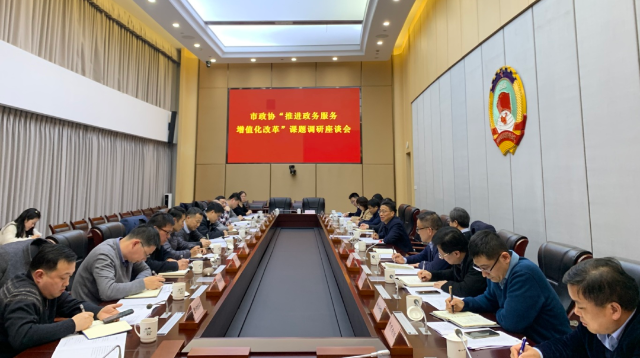 市政协社法委召开课题调研座谈会共商推进政务服务增值化改革