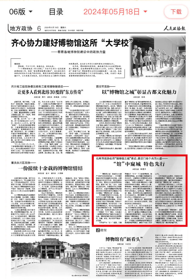 人民政協(xié)報(bào)：杭州市政協(xié)助推“博物館之城”建設(shè)，委員們有個(gè)共同心愿——“館”中窺城 特色先行