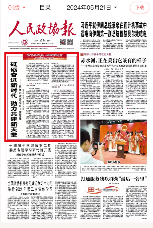 人民政协报头版报道:砥砺奋进新时代 勠力共建新天堂——杭州市政协
