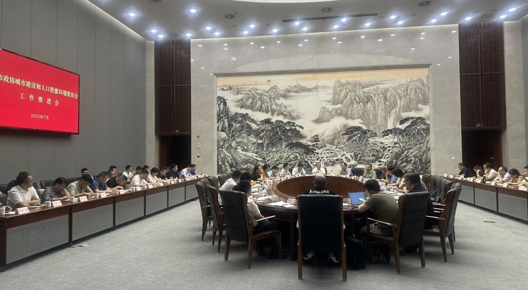 20250702全市政协城建委工作推进会照片1.jpg
